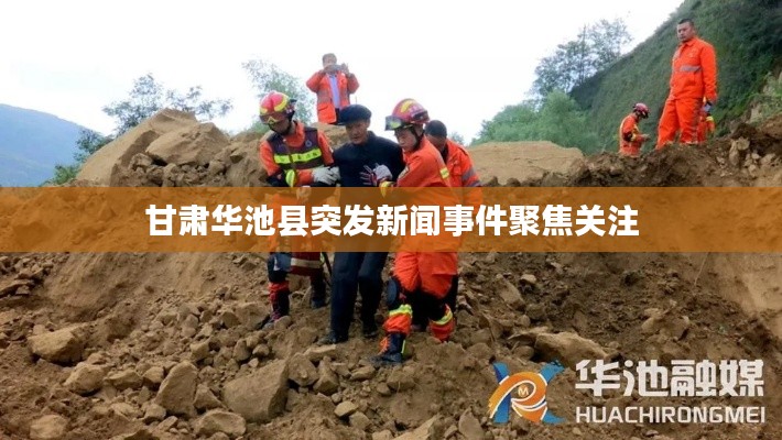 甘肃华池县突发新闻事件聚焦关注
