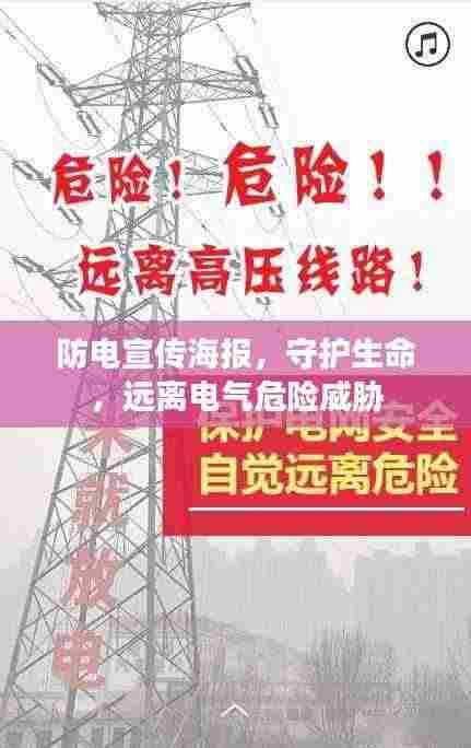 防电宣传海报,守护生命,远离电气危险威胁