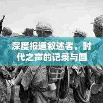深度报道叙述者,时代之声的记录与回响