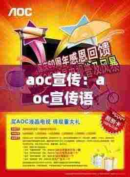 aoc宣传:aoc宣传语