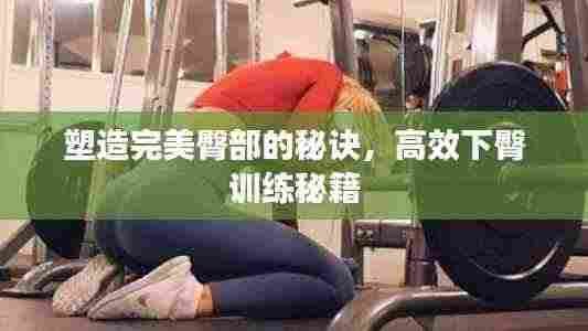 塑造完美臀部的秘诀,高效下臀训练秘籍