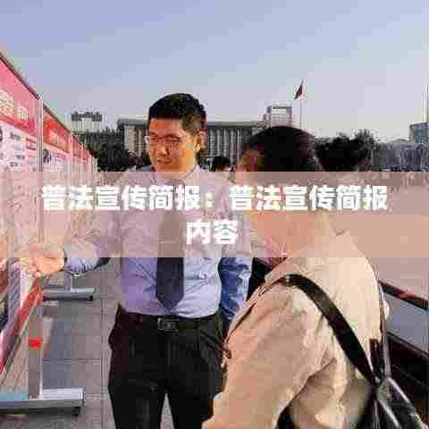 普法宣传简报：普法宣传简报内容 