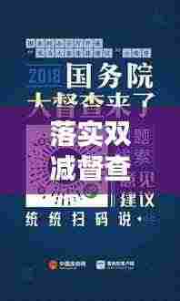 落实双减督查常规,助力教育质量飞跃提升的关键路径