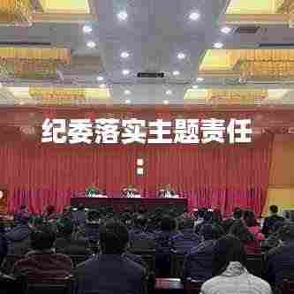 纪委落实主题责任: