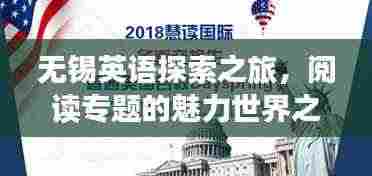 无锡英语探索之旅,阅读专题的魅力世界之旅