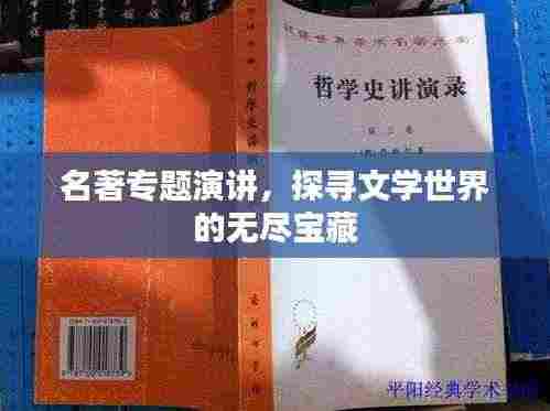 名著专题演讲，探寻文学世界的无尽宝藏