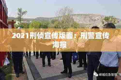 2021刑侦宣传版面:刑警宣传海报