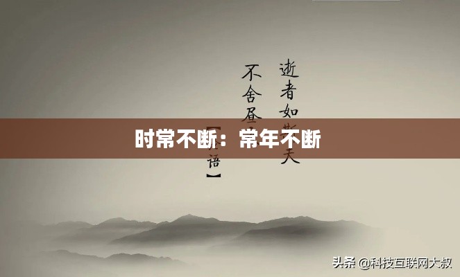 时常不断：常年不断 