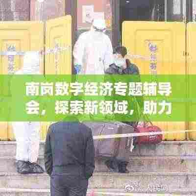 南岗数字经济专题辅导会,探索新领域,助力经济转型升级