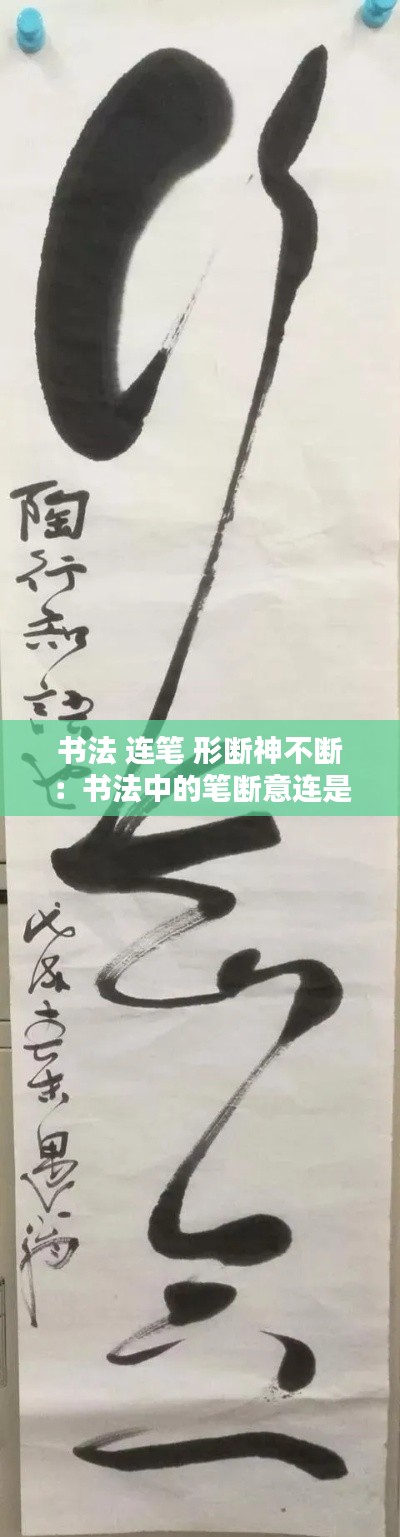 书法 连笔 形断神不断：书法中的笔断意连是什么意思? 