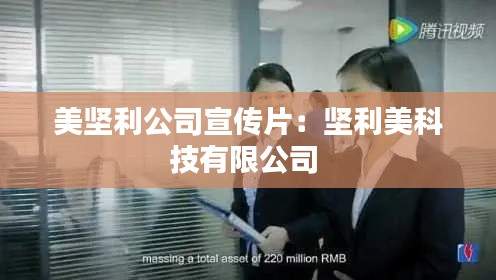美坚利公司宣传片:坚利美科技有限公司