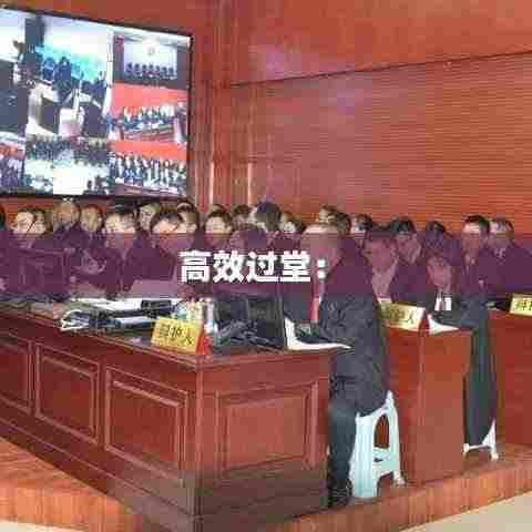 高效过堂: