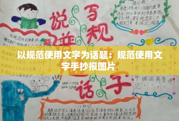 以规范使用文字为话题:规范使用文字手抄报图片