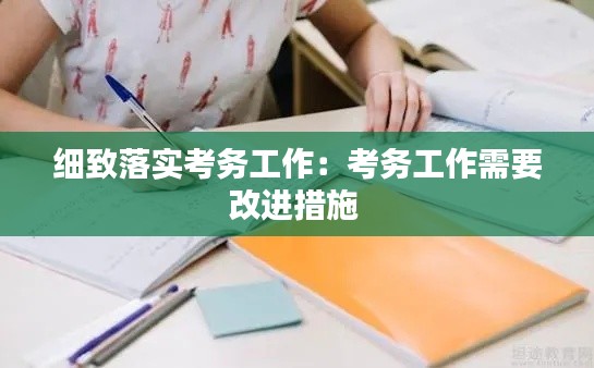 细致落实考务工作：考务工作需要改进措施 