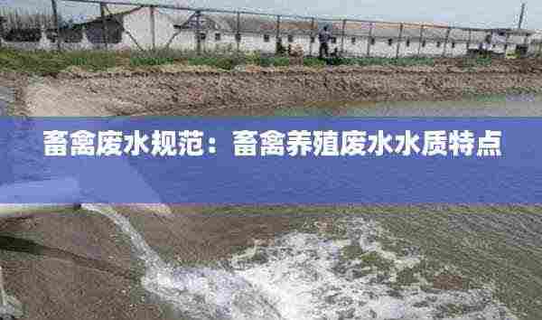 畜禽废水规范：畜禽养殖废水水质特点 