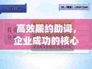 高效履约助词,企业成功的核心要素之一