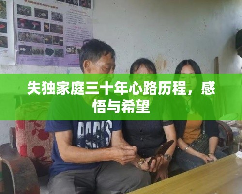 失独家庭三十年心路历程，感悟与希望