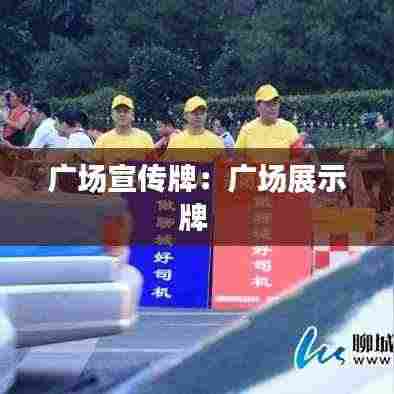 广场宣传牌：广场展示牌 