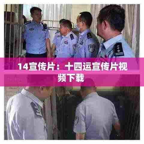 14宣传片：十四运宣传片视频下载 