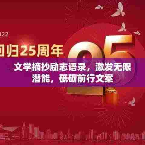 文学摘抄励志语录,激发无限潜能,砥砺前行文案