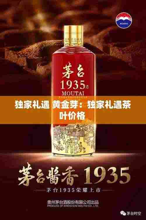 独家礼遇 黄金芽:独家礼遇茶叶价格