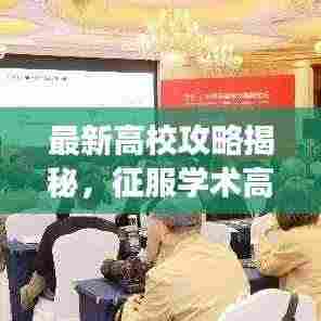 最新高校攻略揭秘,征服学术高峰的秘诀,跃居75层之巅!
