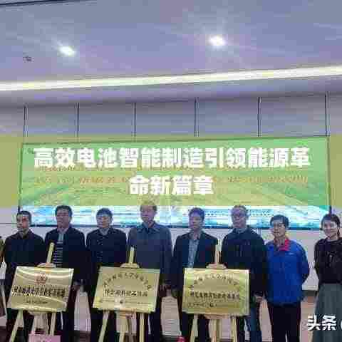 高效电池智能制造引领能源革命新篇章