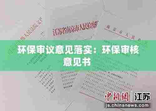 环保审议意见落实:环保审核意见书