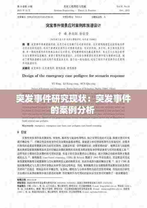 突发事件研究现状：突发事件的案例分析 