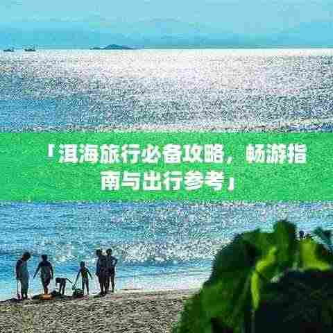 「洱海旅行必备攻略，畅游指南与出行参考」