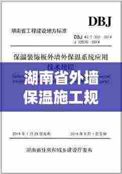 湖南省外墙保温施工规范：外墙保温规范2019 