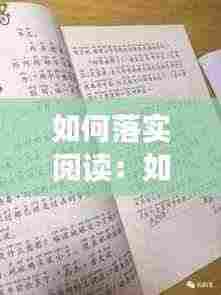 如何落实阅读：如何落实阅读时间 