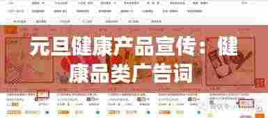 元旦健康产品宣传:健康品类广告词