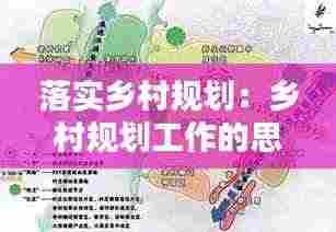 落实乡村规划:乡村规划工作的思考和建议