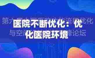 医院不断优化:优化医院环境