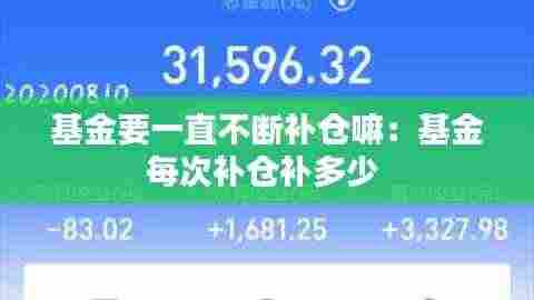 基金要一直不断补仓嘛：基金每次补仓补多少 