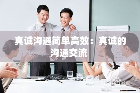 真诚沟通简单高效:真诚的沟通交流