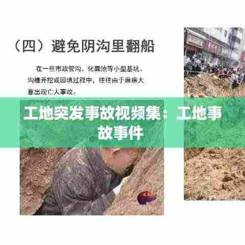 工地突发事故视频集：工地事故事件 