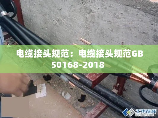 电缆接头规范:电缆接头规范GB50168-2018