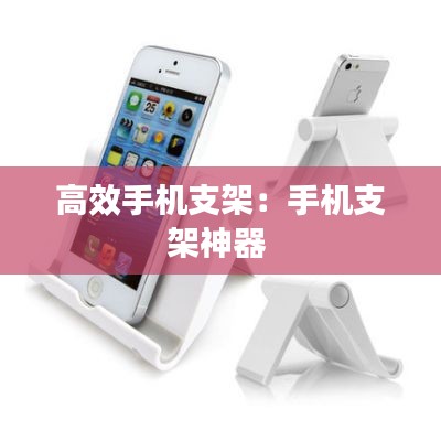 高效手机支架:手机支架神器