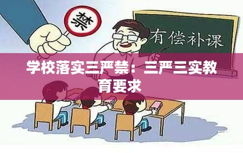 学校落实三严禁:三严三实教育要求