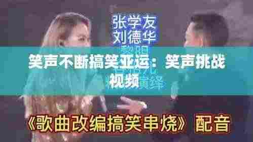 笑声不断搞笑亚运:笑声挑战视频