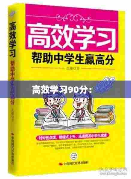 高效学习90分: