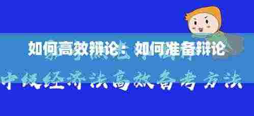 如何高效辩论：如何准备辩论 