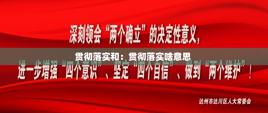 贯彻落实和:贯彻落实啥意思