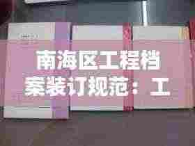 南海区工程档案装订规范：工程档案法 