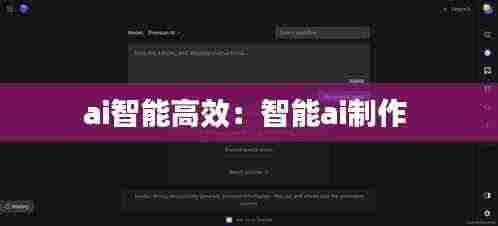 ai智能高效：智能ai制作 