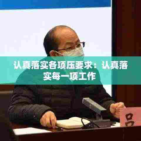 认真落实各项压要求：认真落实每一项工作 