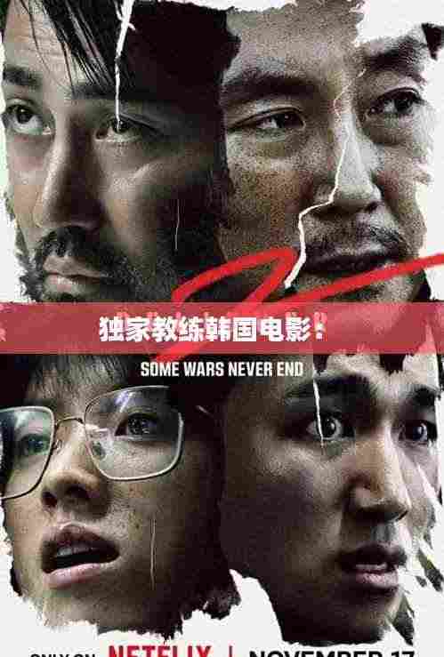 独家教练韩国电影： 