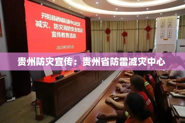贵州防灾宣传：贵州省防雷减灾中心 